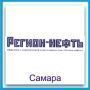 ООО Регион-нефть (Самара)
